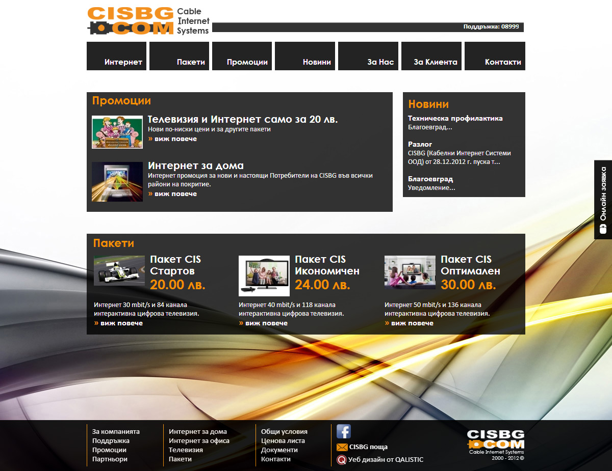 Уебсайт с интегриран QALISTIC CMS за CISBG, най-големия интернет доставчик за югозападна България.

Изработка на поръчкова система за запитвания за включване