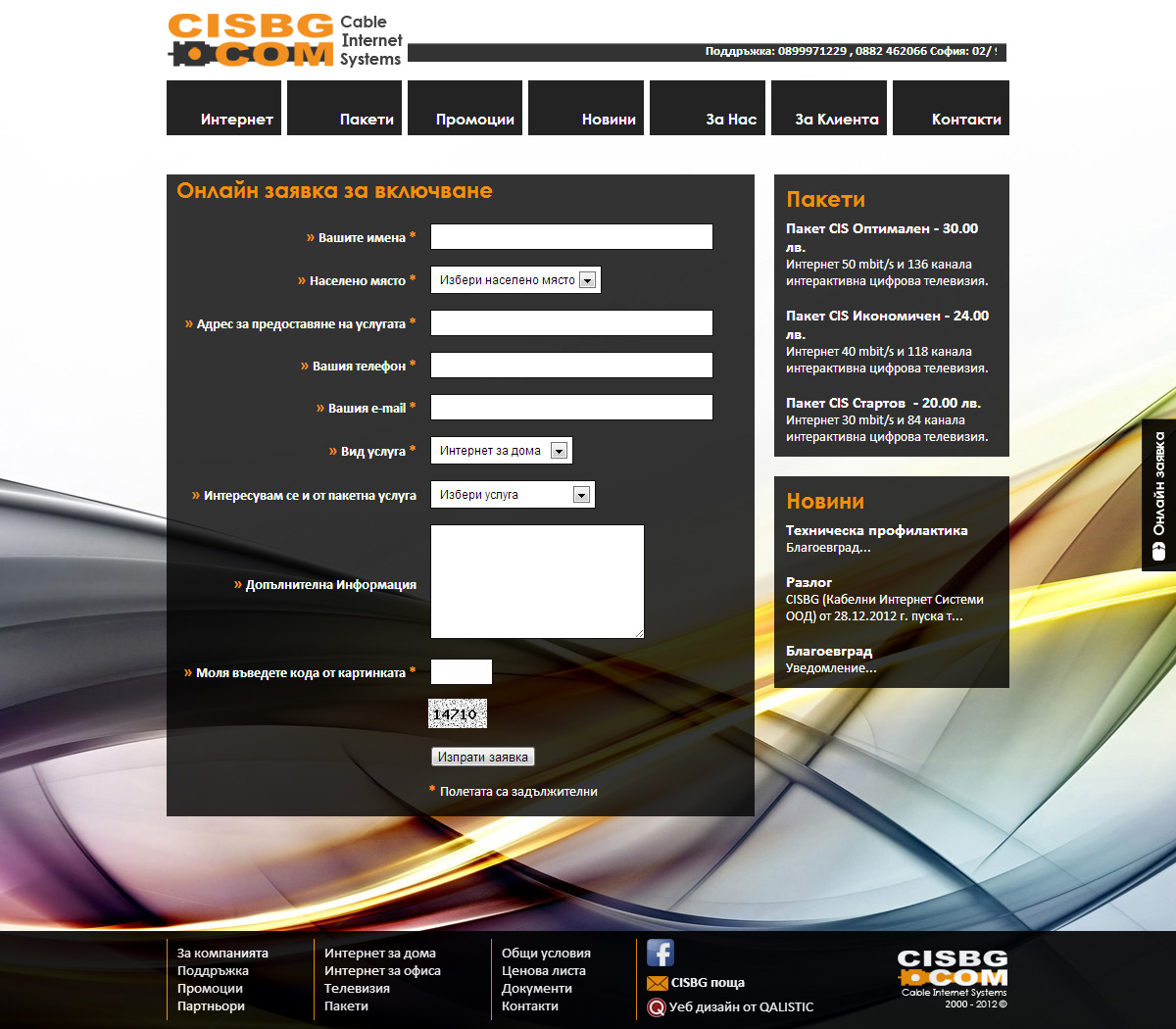 Уебсайт с интегриран QALISTIC CMS за CISBG, най-големия интернет доставчик за югозападна България.

Изработка на поръчкова система за запитвания за включване additional image 3