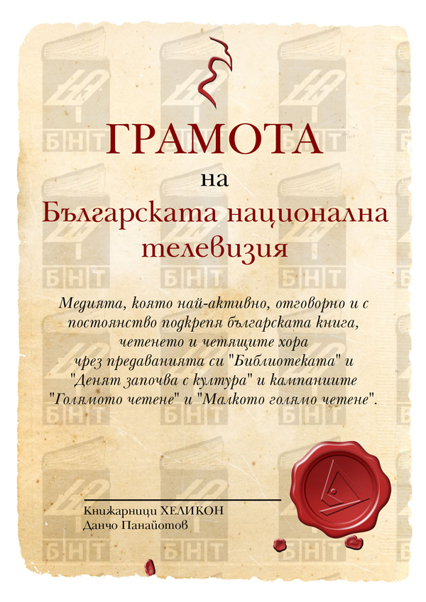 Graphical design for print diplomas for bookstores Helikon.
In partnership with the famous Bulgarian Tchavdar Nikolov.