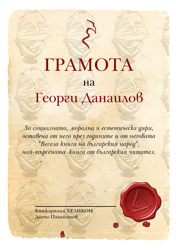 Graphical design for print diplomas for bookstores Helikon.
In partnership with the famous Bulgarian Tchavdar Nikolov. additional image 1