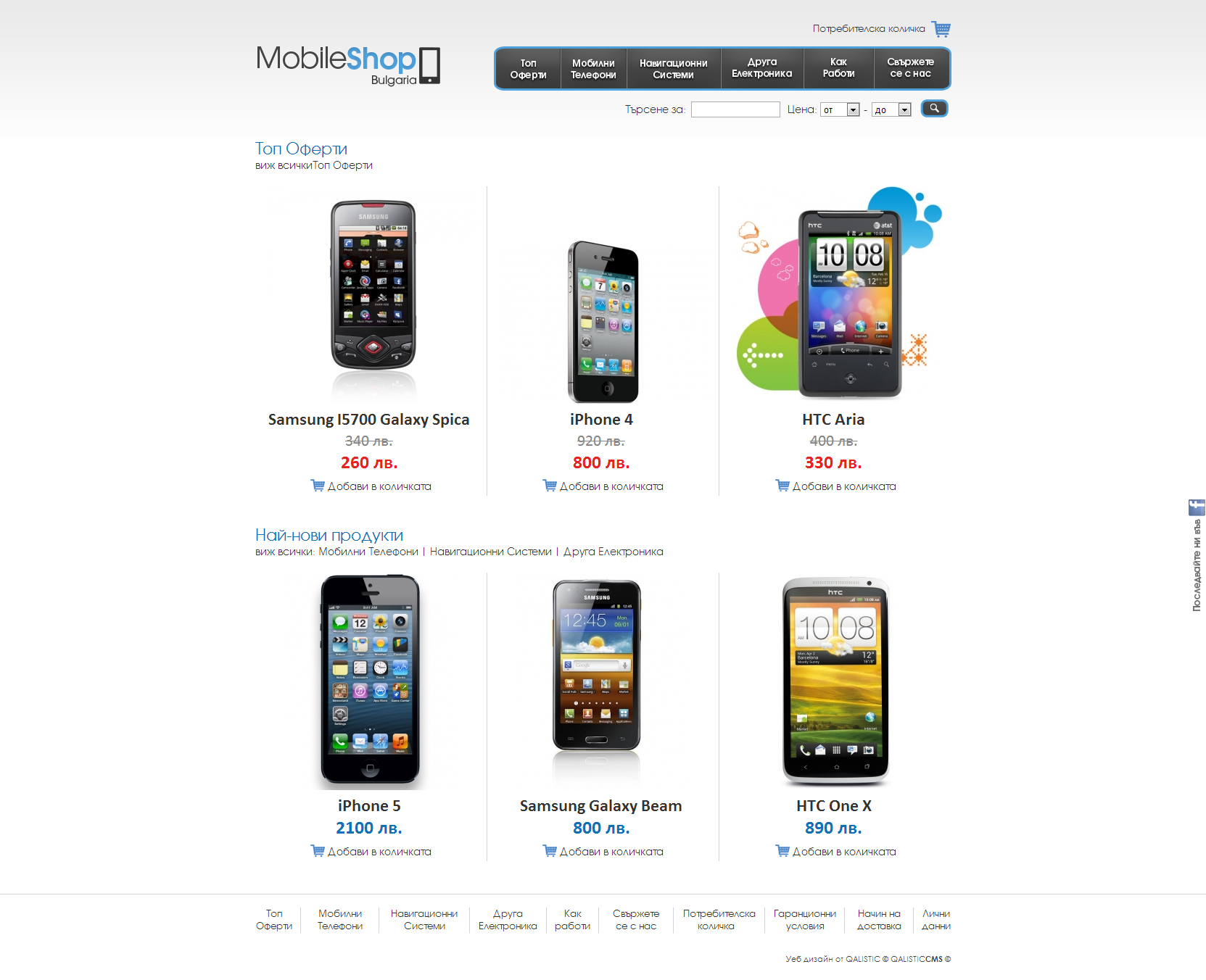 Онлайн магазин за мобилни телефони и друга електроника с интегриран QALISTIC e-commerce CMS. 
MobileShop Bulgaria